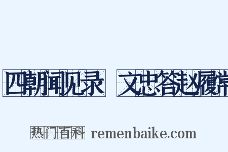 四朝闻见录·文忠答赵履常是什么意思的图片